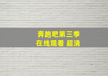 奔跑吧第三季在线观看 超清